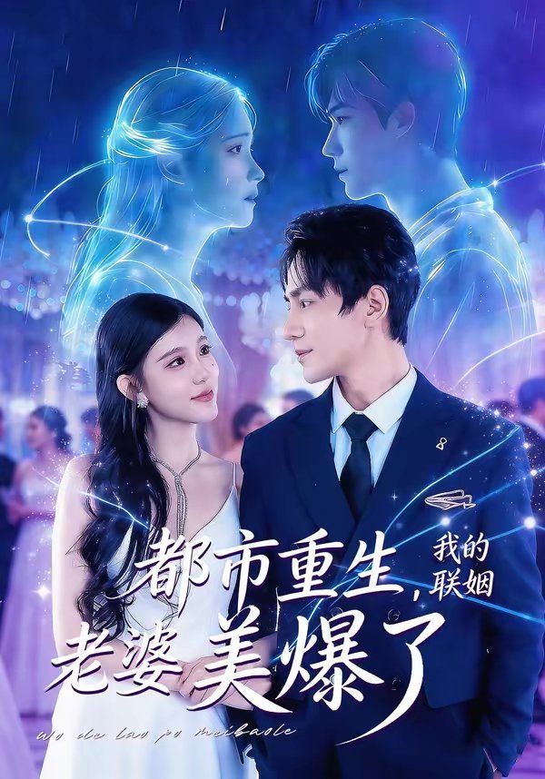 都市重生，我的聯姻老婆美爆了