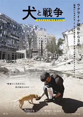 犬與戰爭我的烏克蘭見聞