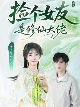 撿個女友是修仙大佬