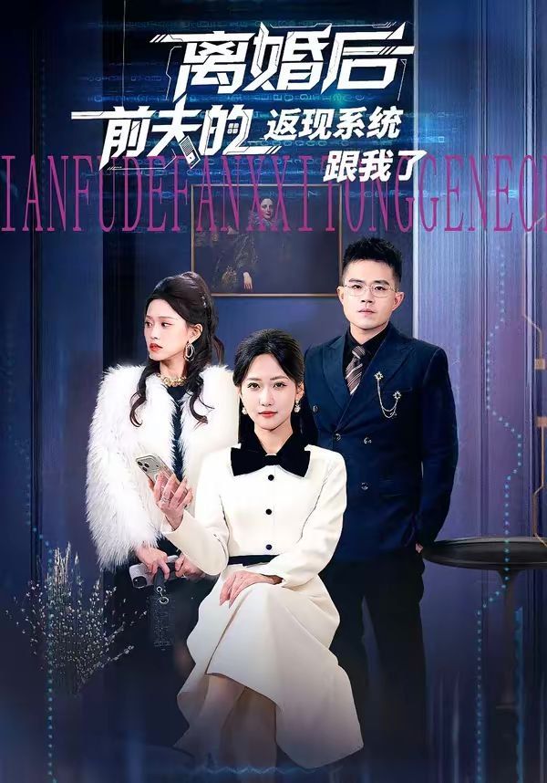 離婚後前夫的返現系統跟我了