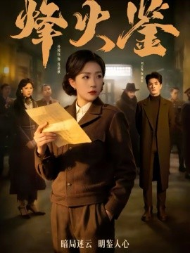 烽火鑑