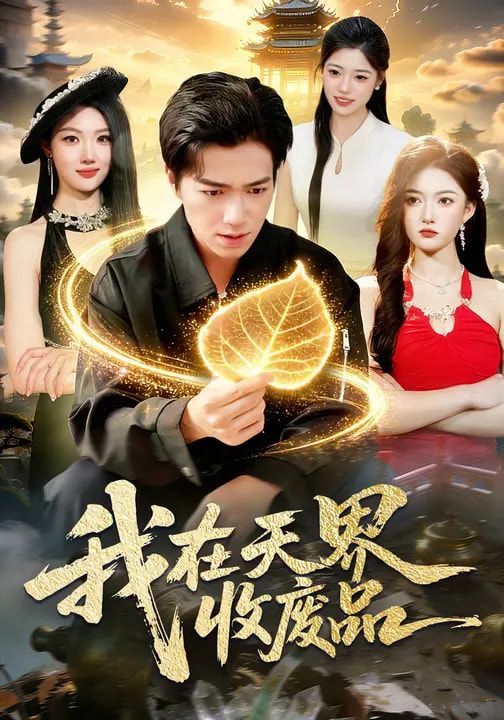 我在天界收廢品
