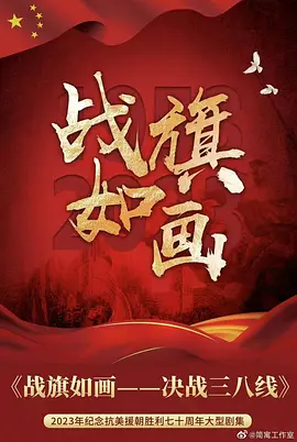 戰旗如畫