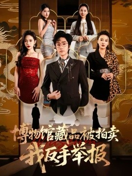 博物館藏品被拍賣，我反手舉報