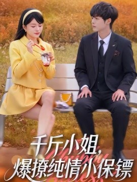 千斤小姐，爆撩純情小保鏢