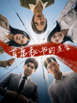 首席秘書的逆襲