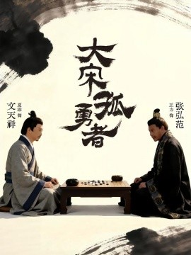 大宋孤勇者上