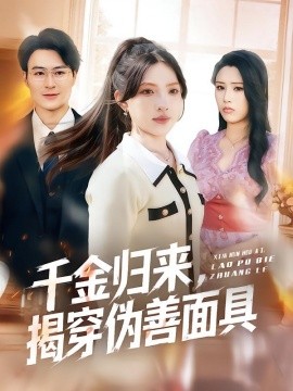 千金歸來，揭穿僞善面具