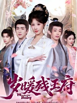 歲暖殘王府