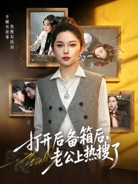 打開後備箱後，老公上熱搜了