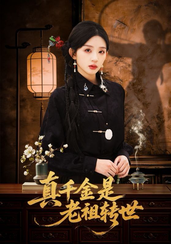 真千金是老祖轉世