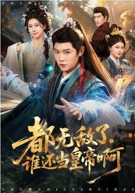 都無敵了，誰還當皇帝啊