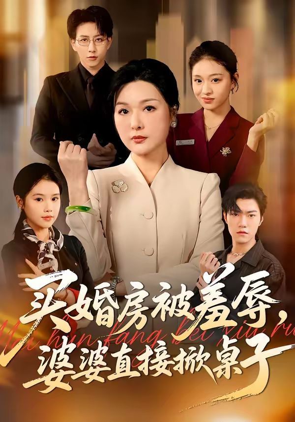 買婚房被羞辱，婆婆直接掀桌子