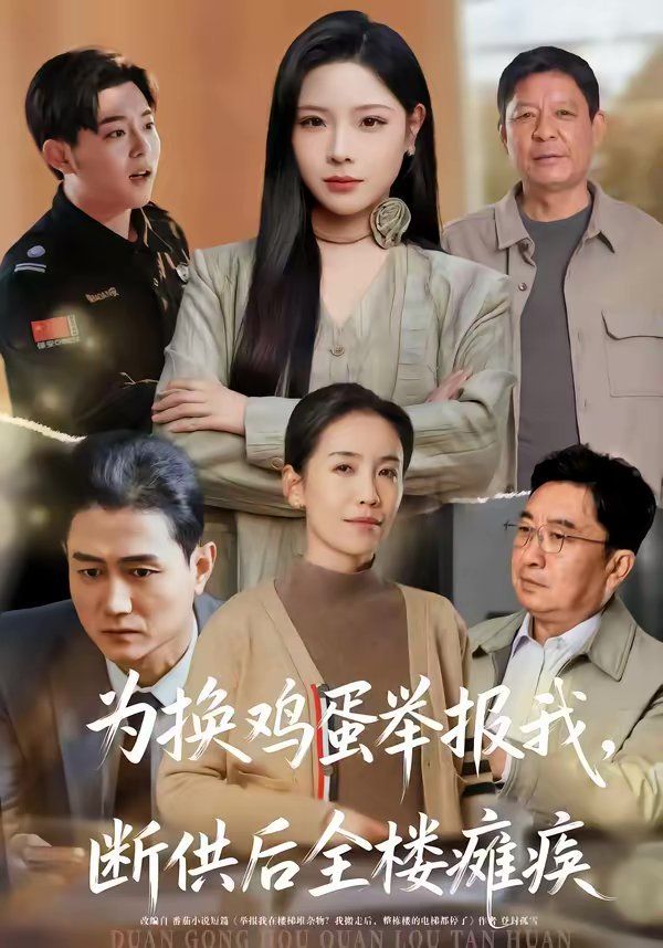 為換雞蛋舉報我，斷供後全樓癱瘓