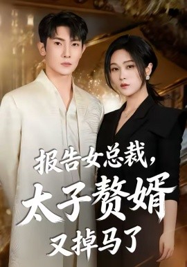 報告女總裁，太子贅婿又掉馬了