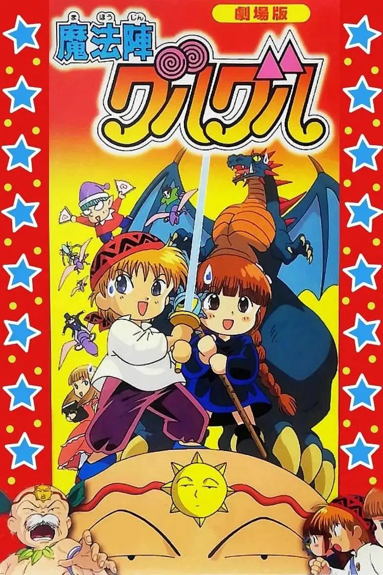 咕嚕咕嚕魔法陣劇場版