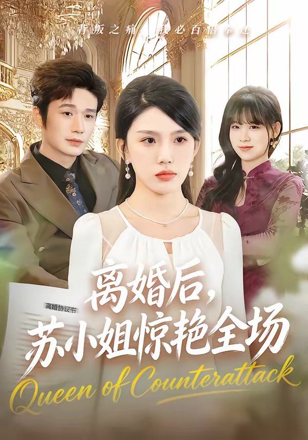 離婚後，蘇小姐驚豔全場