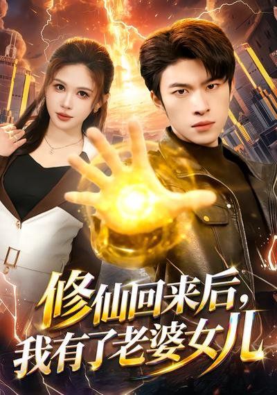 修仙回來後，我有了老婆女兒
