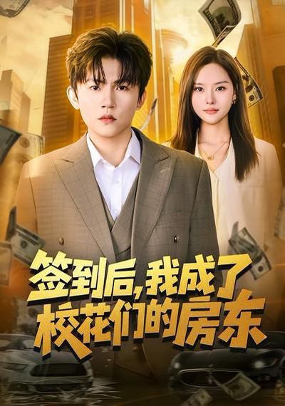 簽到後，我成了校花們的房東