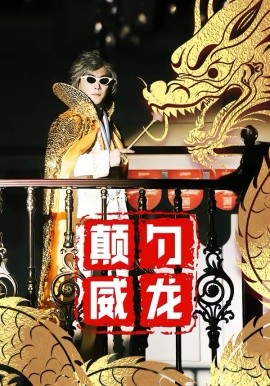 顛勺威龍