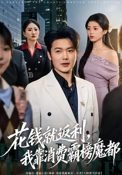 花錢就返利，我靠消費霸榜魔都