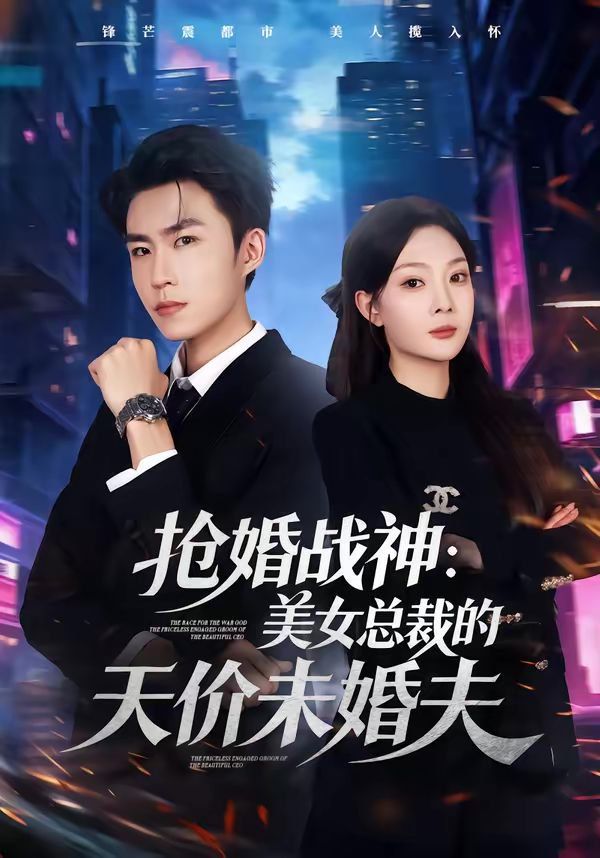 搶婚戰神：美女總裁的天價未婚夫