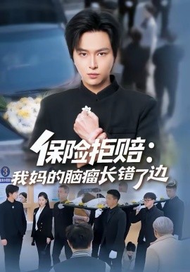 保險拒賠：我媽的腦瘤長錯了邊