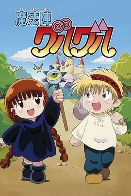 咕嚕咕嚕魔法陣(1994)