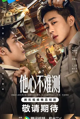 他心不難測