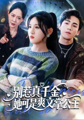 別惹真千金，她可是爽文掌公主