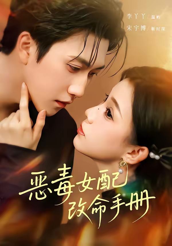 惡毒女配改命手冊（穿書後，本教母成了作精剋星）