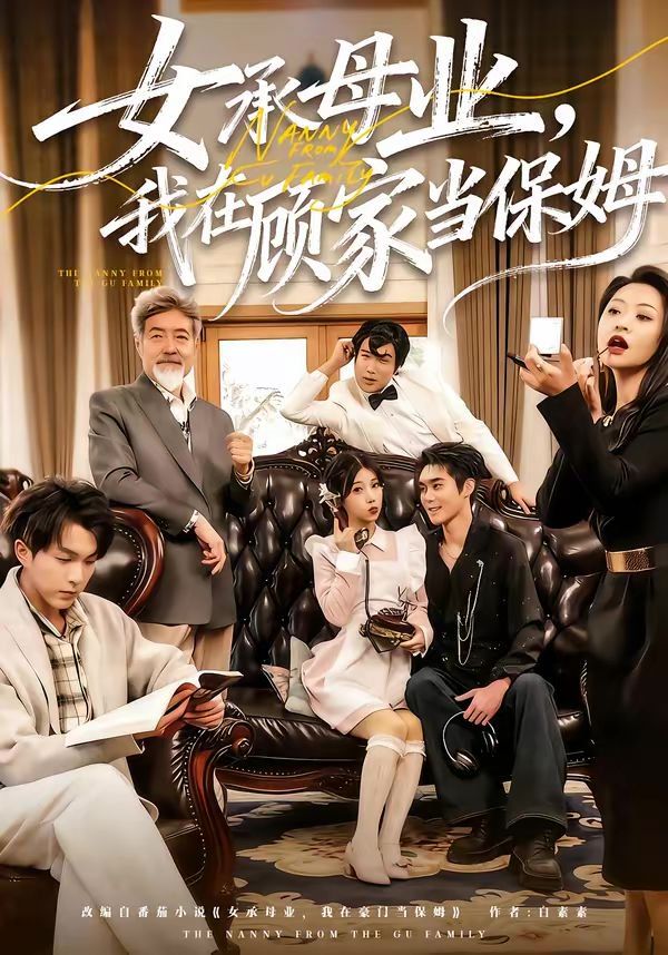 女承母業，我在顧家當保姆