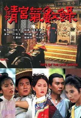 清宮氣數錄（粵語）