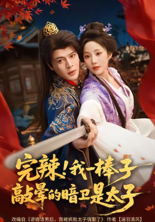 完辣！我一棒子敲暈的暗衛是太子