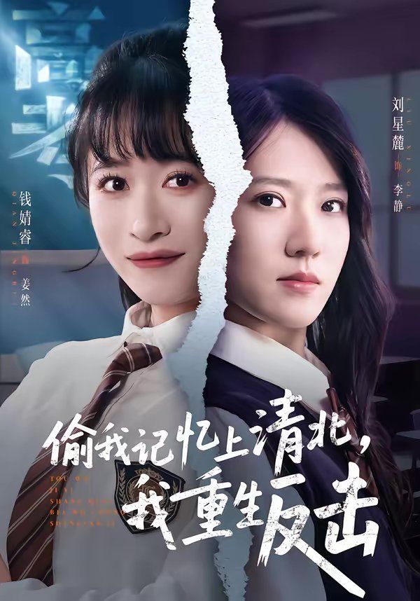偷我記憶上清北，我重生反擊