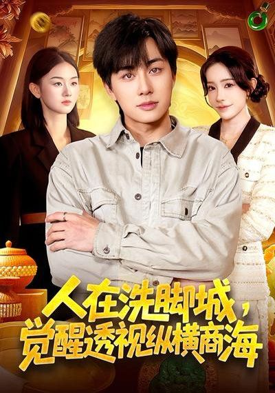 人在洗腳城，覺醒透視縱橫商海