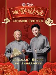 德雲社郭德綱于謙相聲專場寧波站