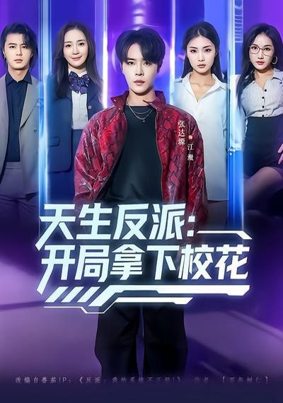 天生反派：開局拿下校花