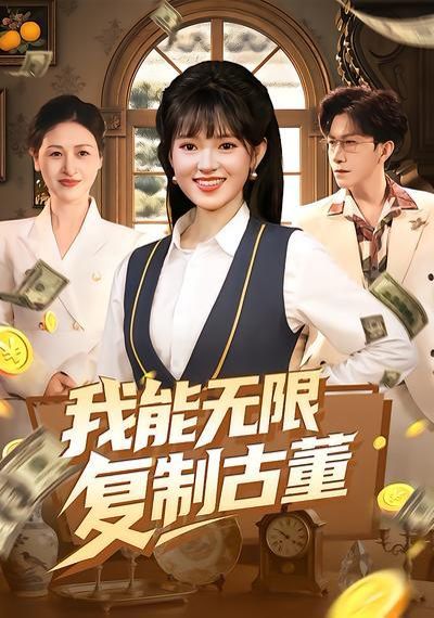 我能無限複製古董