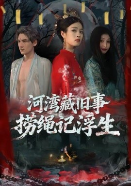 河灣藏舊事，撈繩記浮生