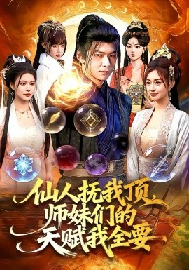 仙人撫我頂，師妹們的天賦我全要