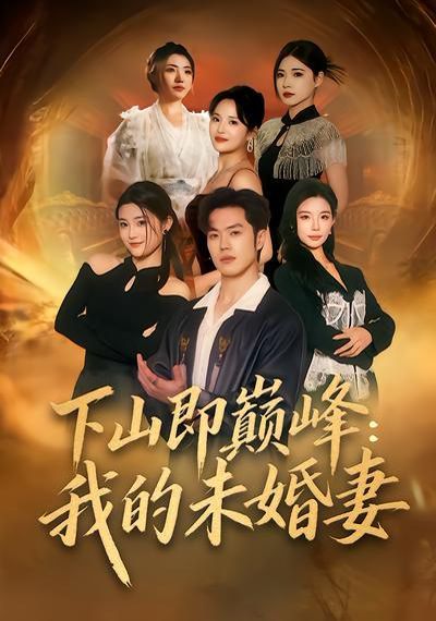 下山即巔峯：我的未婚妻