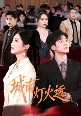 城南燈火遠