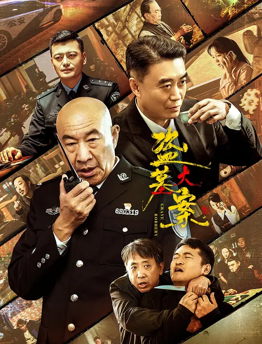 盜墓大案