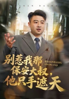 別惹我那保安大叔，他隻手遮天
