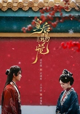 皇后賜寵