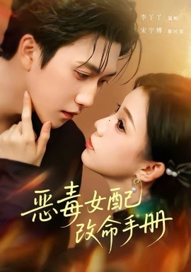 惡毒女配改命手冊 穿書後，本教母成了作精剋星