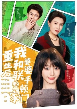 重生後，我和婆婆聯手整頓家門