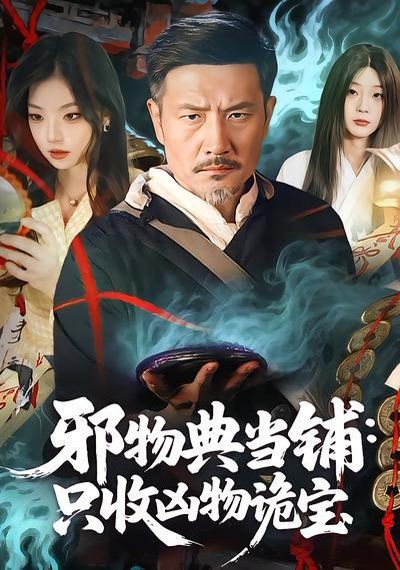 邪物典當鋪：只收兇物詭寶