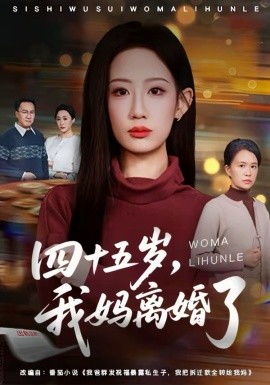 四十五歲，我媽離婚了